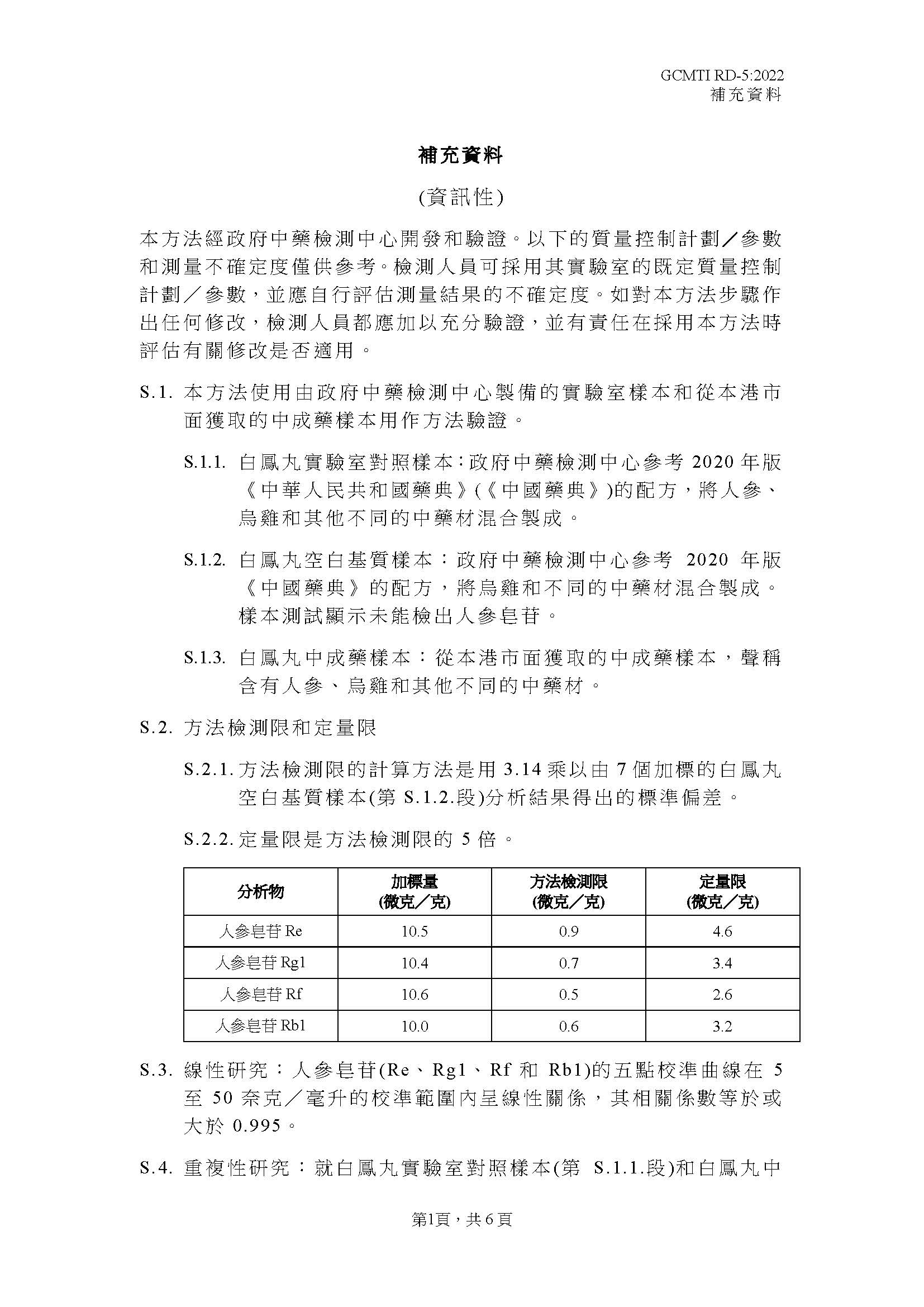 GCMTI RD-5:2022 補充資料